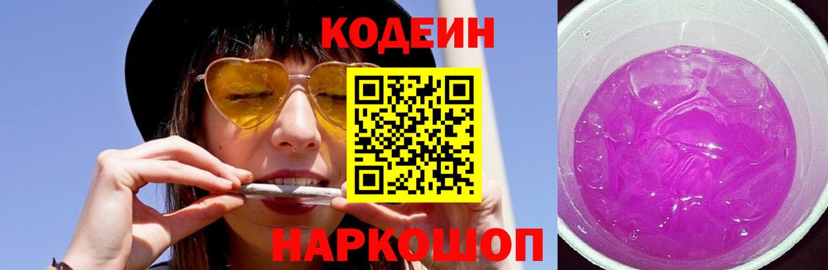 Codein Purple Drank  Codein напиток Lean (лин)  Вход с VPN  Котовск 